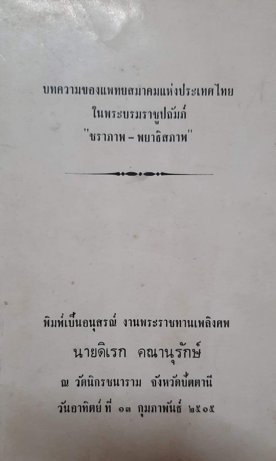หนังสืออนุสรณ์งานพระราชทานเพลิงศพนายดิเรก