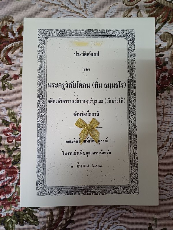 หนังสือที่ระลึกงานพระราชทานเพลิงศพพระครูวิสัยโสภณ​ (ทิม)