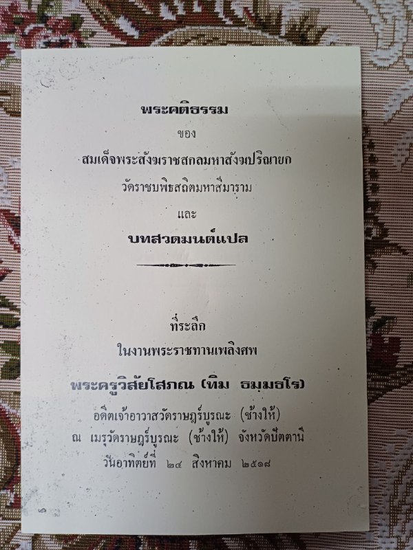 หนังสือที่ระลึกงานพระราชทานเพลิงศพพระครูวิสัยโสภณ​ (ทิม)