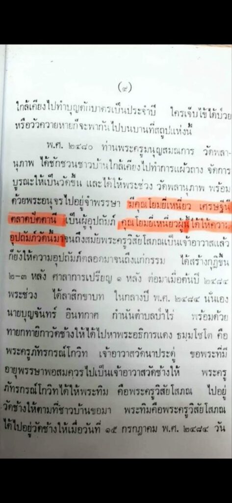 หนังสือที่ระลึกงานพระราชทานเพลิงศพพระครูวิสัยโสภณ​ (ทิม)